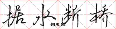 駱恆光據水斷橋行書怎么寫