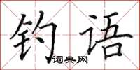田英章釣語楷書怎么寫