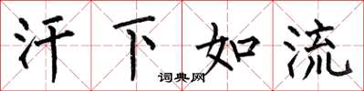 何伯昌汗下如流楷書怎么寫