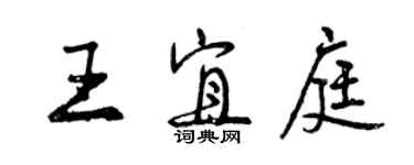 曾慶福王宜庭行書個性簽名怎么寫