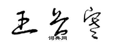 曾慶福王畏寒草書個性簽名怎么寫