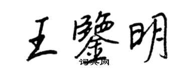 王正良王鑑明行書個性簽名怎么寫