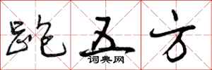 曾慶福跑五方行書怎么寫
