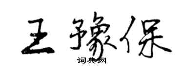 曾慶福王豫保行書個性簽名怎么寫
