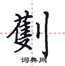 田英章寫的硬筆楷書劐