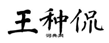 翁闓運王種侃楷書個性簽名怎么寫