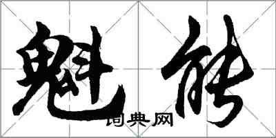 胡問遂魁能行書怎么寫