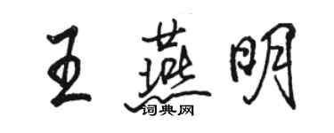 駱恆光王燕明行書個性簽名怎么寫