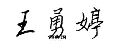 王正良王勇婷行書個性簽名怎么寫