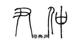 陳墨尹仲篆書個性簽名怎么寫