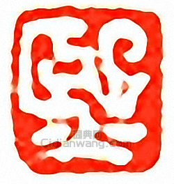 “熙．載”篆刻印章