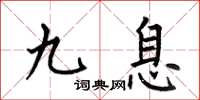 何伯昌九息楷書怎么寫