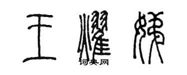 陳墨王耀娣篆書個性簽名怎么寫