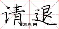 龐中華請退楷書怎么寫