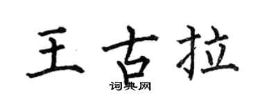 何伯昌王古拉楷書個性簽名怎么寫