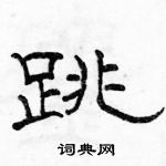 駱恆光寫的硬筆隸書跳