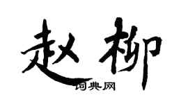 翁闓運趙柳楷書個性簽名怎么寫