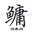 田英章寫的硬筆楷書鱅