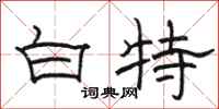 駱恆光白特隸書怎么寫