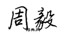 王正良周毅行書個性簽名怎么寫