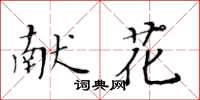 黃華生獻花楷書怎么寫