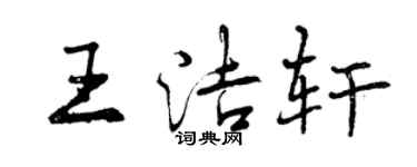 曾慶福王潔軒行書個性簽名怎么寫