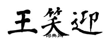 翁闓運王笑迎楷書個性簽名怎么寫