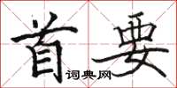駱恆光首要楷書怎么寫