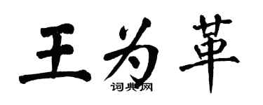 翁闓運王為革楷書個性簽名怎么寫