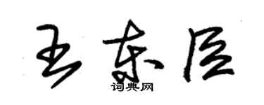 朱錫榮王東臣草書個性簽名怎么寫
