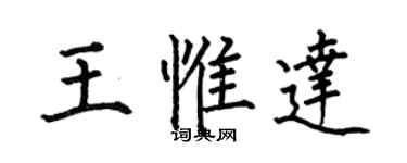 何伯昌王惟達楷書個性簽名怎么寫