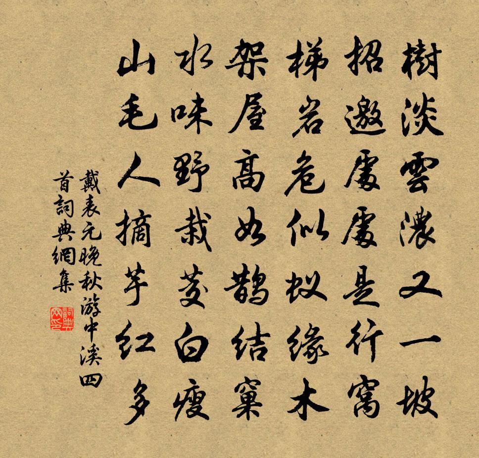 戴表元晚秋遊中溪四首書法作品欣賞