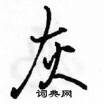 駱恆光寫的硬筆行書灰