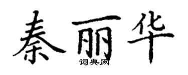 丁謙秦麗華楷書個性簽名怎么寫