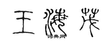 陳聲遠王海茂篆書個性簽名怎么寫