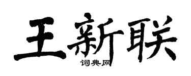 翁闓運王新聯楷書個性簽名怎么寫