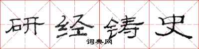 范連陞研經鑄史隸書怎么寫