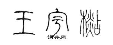 陳聲遠王宇杉篆書個性簽名怎么寫