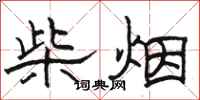 駱恆光柴煙隸書怎么寫