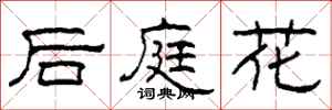 柯春海後庭花隸書怎么寫