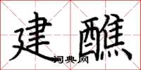 荊霄鵬建醮楷書怎么寫