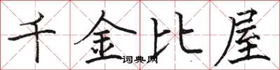 駱恆光千金比屋楷書怎么寫