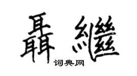 何伯昌聶繼楷書個性簽名怎么寫