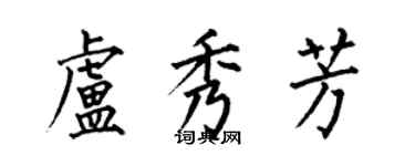 何伯昌盧秀芳楷書個性簽名怎么寫