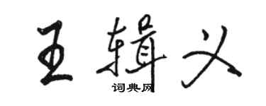 駱恆光王輯義行書個性簽名怎么寫