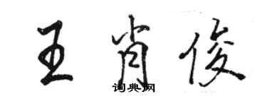 駱恆光王肖俊行書個性簽名怎么寫