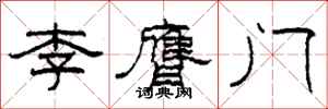 柯春海李膺門隸書怎么寫