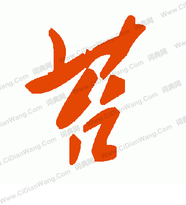 啜草書書法_啜字書法_草書字典