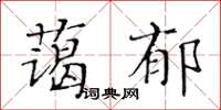 黃華生藹郁楷書怎么寫