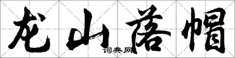 胡問遂龍山落帽行書怎么寫